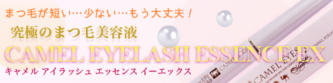 キャメルアイラッシュエッセンス 素まつ毛を魅せる究極のまつ毛美容液
