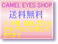 キャメルアイショップは送料無料。沖縄・離島は別途送料がかかる場合があります