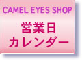 キャメルアイショップにて一回のご注文で一箇所の配送先につき３個以上お買い上げの皆様にもれなくプレゼントをお送りしています