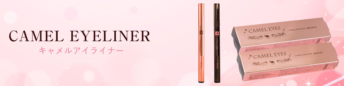 キャメルアイマスカラ