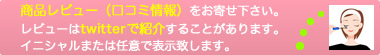 キャメルアイ商品のレビュー（口コミ情報）をお寄せ下さい。
