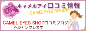 キャメルアイ　口コミ　レビュー　CAMEL EYS 口コミブログ（外部サイト）